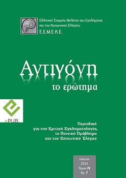 Αντιγόνη: το ερώτημα (Τόμος IV, Αρ. 7) e-pub